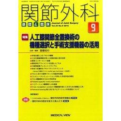 関節外科 基礎と臨床 2016年 09月号 [雑誌]