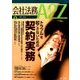 会社法務A2Z (エートゥーゼット) 2016年 09月号 [雑誌]
