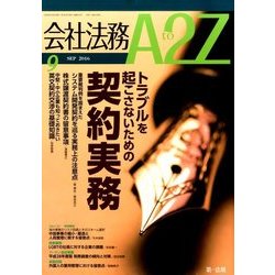 会社法務A2Z (エートゥーゼット) 2016年 09月号 [雑誌]