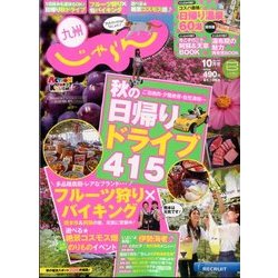 じゃらん 九州 2016年 10月号 [雑誌]