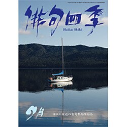 俳句四季 2016年 09月号 [雑誌]
