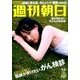 週刊朝日 2016年 9/2号 [雑誌]