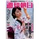 週刊朝日 2016年 8/26号 [雑誌]