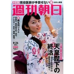 週刊朝日 2016年 8/26号 [雑誌]