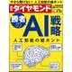 週刊 ダイヤモンド 2016年 8/27号 [雑誌]