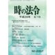 時の法令 2016年 08月号 No.2007 [雑誌]