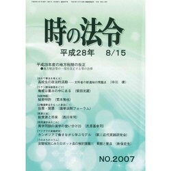 時の法令 2016年 08月号 No.2007 [雑誌]