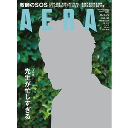 AERA (アエラ) 2016年 8/22号 No.36 [雑誌]