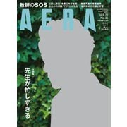 AERA (アエラ) 2016年 8/22号 No.36 [雑誌]