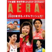 AERA (アエラ) 2016年 8/29号 [雑誌]