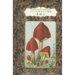 ちいさな手のひら事典 きのこ [単行本]
