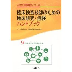 ヨドバシ.com - 臨床検査技師のための臨床研究・治験ハンドブック（JAMT技術教本シリーズ） [全集叢書] 通販【全品無料配達】