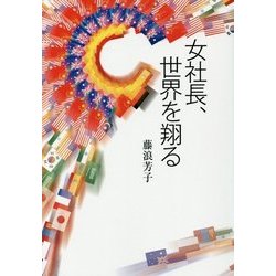 女社長、世界を翔る [単行本]