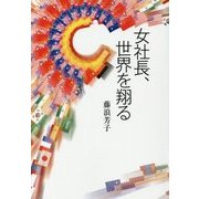 女社長、世界を翔る [単行本]