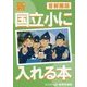 新 国立小に入れる本 首都圏版 [単行本]