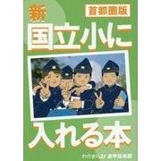 新 国立小に入れる本 首都圏版 [単行本]