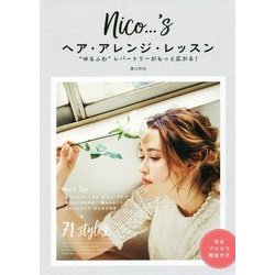 nico…'sヘア・アレンジ・レッスン―"ゆるふわ"レパートリーがもっと広がる! [単行本]