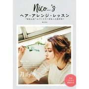 nico…'sヘア・アレンジ・レッスン―"ゆるふわ"レパートリーがもっと広がる! [単行本]