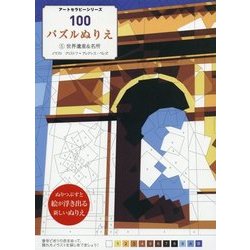 ヨドバシ Com 100パズルぬりえ 5 世界遺産 名所 アートセラピー