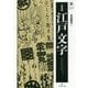 江戸文字 新装版;復刊 (グラフィック社の文字シリーズ) [単行本]