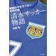 清水サッカー物語―無敵の少年サッカー発祥の地 [単行本]