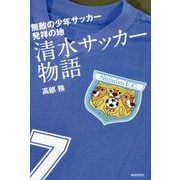 清水サッカー物語―無敵の少年サッカー発祥の地 [単行本]
