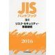 JIS ハンドブック〈2016 58-4〉リスク・セキュリティ・事業継続 [単行本]
