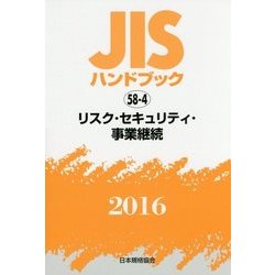 JIS ハンドブック〈2016 58-4〉リスク・セキュリティ・事業継続 [単行本]