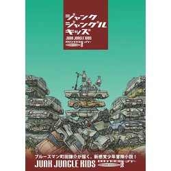 ジャンクジャングルキッズ [単行本]