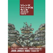 ジャンクジャングルキッズ [単行本]