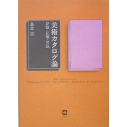 美術カタログ論―記録・記憶・言説 [単行本]