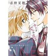 キスは〆切のあとで（ビーボーイコミックスDX） [コミック]