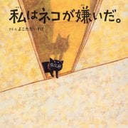 私はネコが嫌いだ。 [絵本]