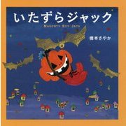 いたずらジャック [絵本]
