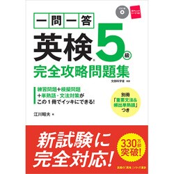 ヨドバシ.com - 一問一答 英検5級完全攻略問題集 [単行本] 通販【全品 