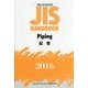 JIS HANDBOOK〈2016〉Piping(配管) 英訳版 [単行本]