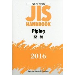 JIS HANDBOOK〈2016〉Piping(配管) 英訳版 [単行本]