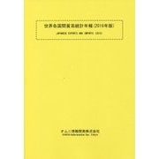 世界各国間貿易統計年報〈2016年版〉 [単行本]