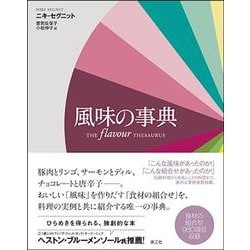 風味の事典 [単行本]