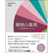 風味の事典 [単行本]