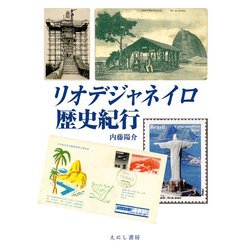 リオデジャネイロ歴史紀行 [単行本]