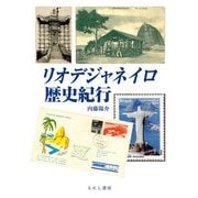 リオデジャネイロ歴史紀行 [単行本]