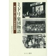 ミドリ楽団物語―戦火を潜り抜けた児童音楽隊 [単行本]