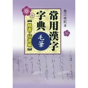常用漢字字典 毛筆 楷書・行書編 [単行本]