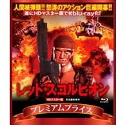 レッド・スコルピオン