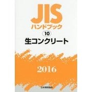 JISハンドブック〈2016 10〉生コンクリート [単行本]