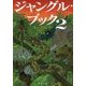 ジャングル・ブック〈2〉(角川文庫) [文庫]