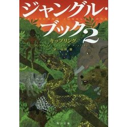 ジャングル・ブック〈2〉(角川文庫) [文庫]