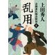 乱用―表御番医師診療禄〈8〉(角川文庫) [文庫]