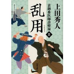 乱用―表御番医師診療禄〈8〉(角川文庫) [文庫]